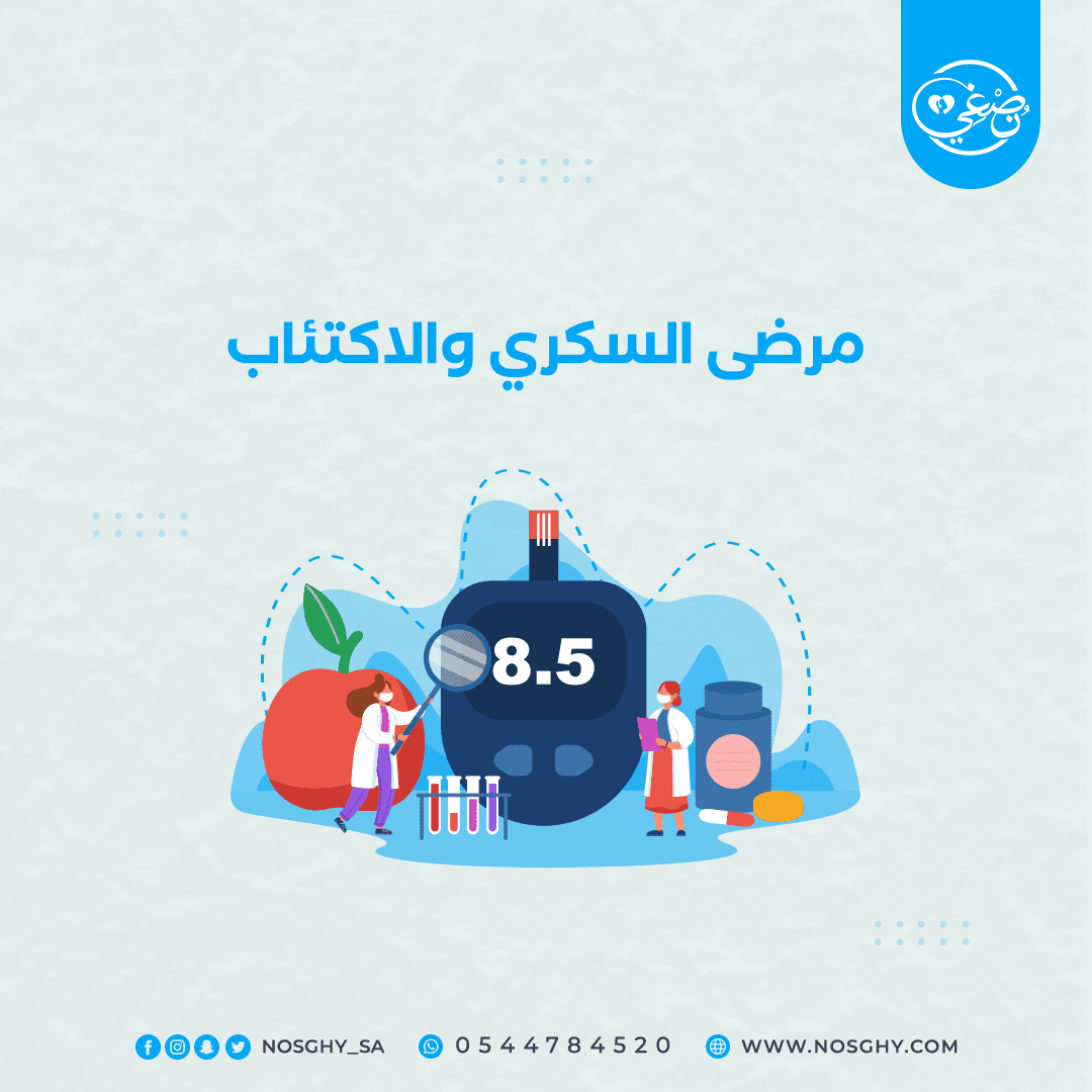 الاكتئاب ومرض السكري علاقة معقدة ثنائية الاتجاه | ما هو الاكتئاب | نصغي منصة نفسية الاكتئاب ومرض السكري علاقة معقدة ثنائية الاتجاه | ما هو الاكتئاب | نصغي منصة نفسية