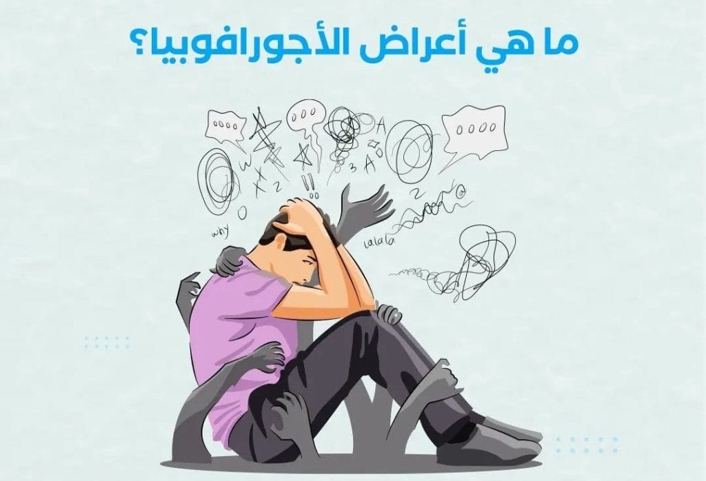 اعراض الاجورافوبيا - منصة نصغي للاستشارات النفسية