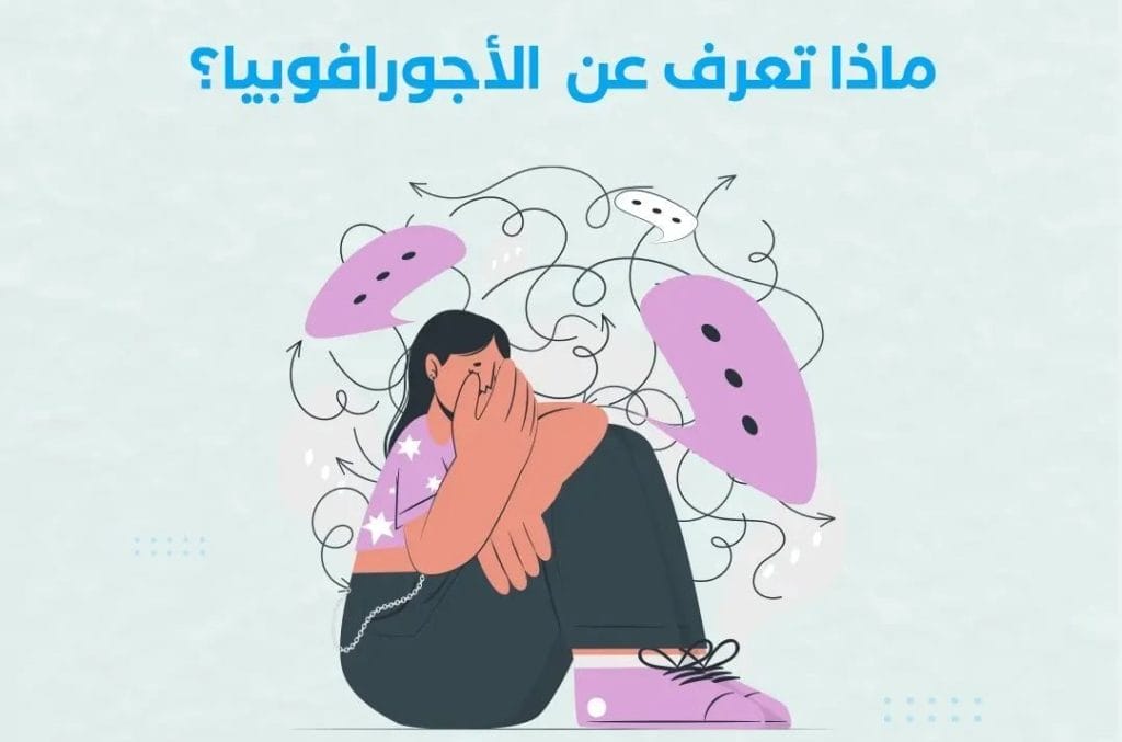 ما هي الاجورافوبيا - منصة نصغي للاستشارات النفسية