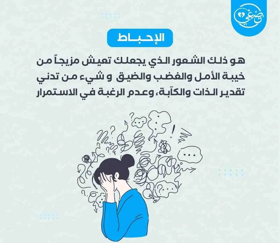 الاحباط - منصة نصغي للاستشارات النفسية