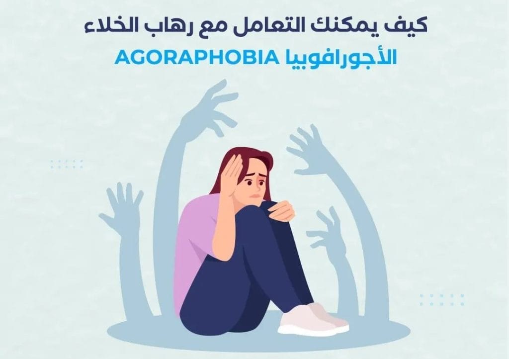 طرق علاج الاجورافوبيا - منصة نصغي للاستشارات النفسية