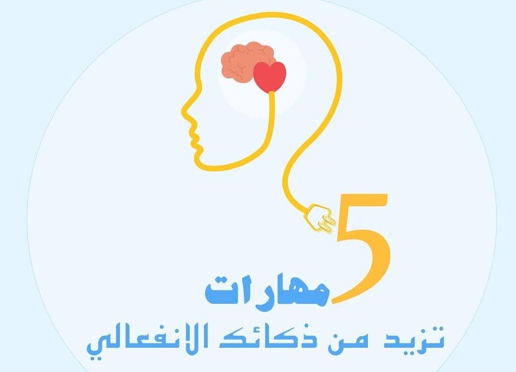مهارات الذكاء الانفعالي | منصة نصغي للاستشارات النفسية
