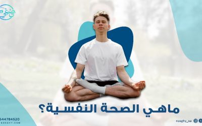 ما هي الصحة النفسية ؟