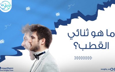 ماهو اضطراب ثنائي القطب؟