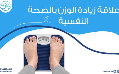 علاقة زيادة الوزن بالصحة النفسية