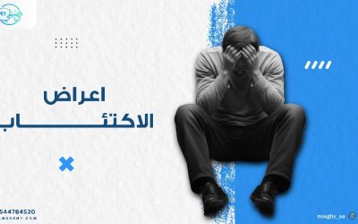 أعراض الاكتئاب