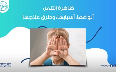 ظاهرة التنمر: أنواعها، أسبابها، وطرق علاجها