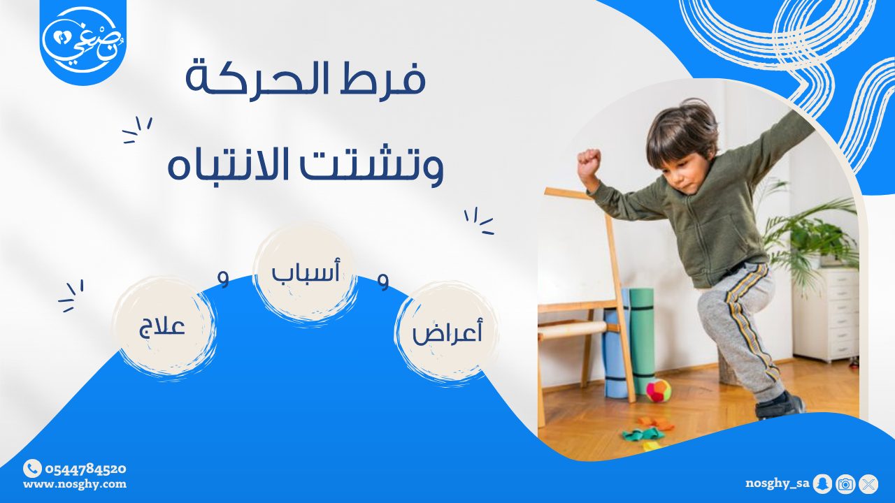 اضطراب نقص الانتباه وفرط النشاط اضطراب نقص الانتباه وفرط النشاط