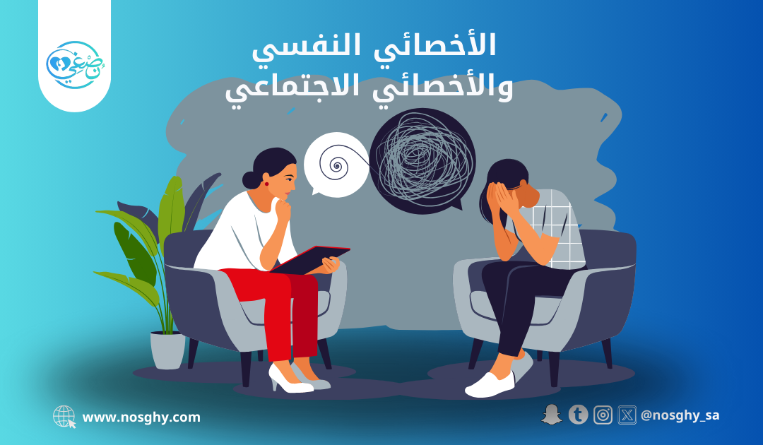 الأخصائي النفسي والأخصائي الاجتماعي أدوارهما، وما هو الفرق بينهما