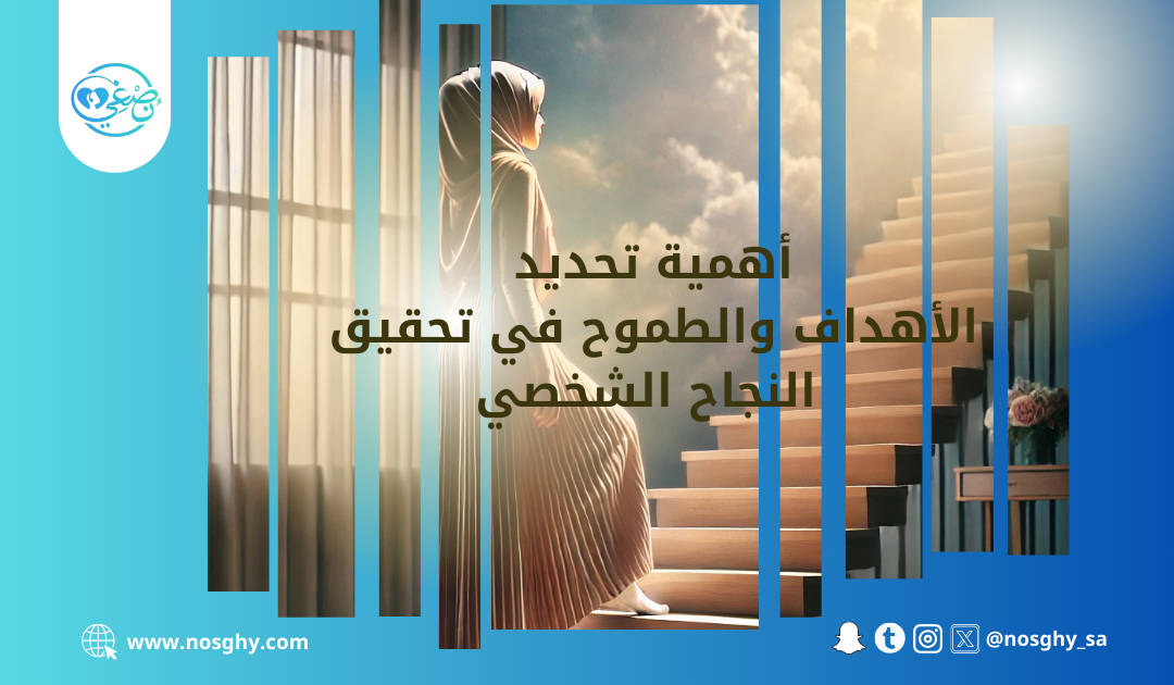 أهمية تحديد الأهداف والطموح في تحقيق النجاح الشخصي