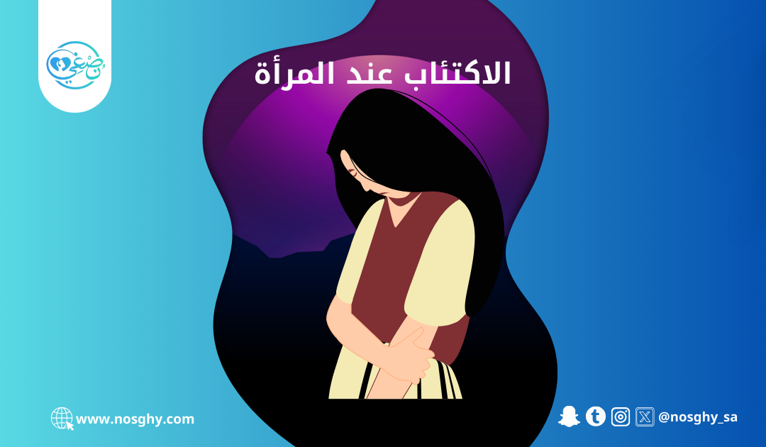 الاكتئاب عند المرأة – الأسباب، الأعراض وطرق العلاج
