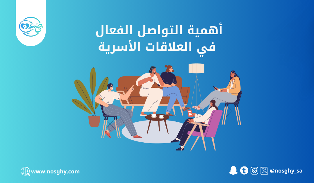 أهمية التواصل الفعال في العلاقات الأسرية
