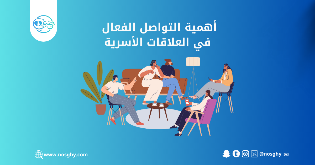 التواصل الفعال في العلاقات الأسرية – منصة نصغي للاستشارات النفسية التواصل الفعال في العلاقات الأسرية - منصة نصغي للاستشارات النفسية