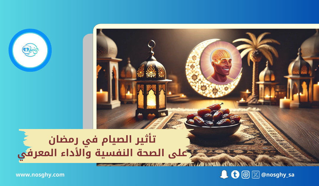 تأثير الصيام في رمضان على الصحة النفسية والأداء المعرفي