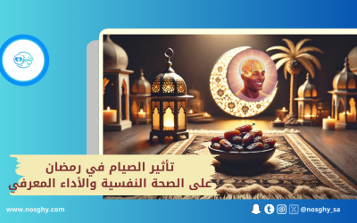 تأثير الصيام في رمضان على الصحة النفسية والأداء المعرفي