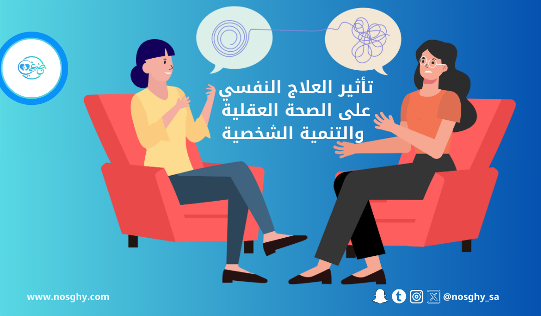 تأثير العلاج النفسي على الصحة العقلية والتنمية الشخصية