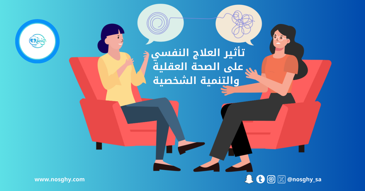 تأثير العلاج النفسي على الصحة البدنية والعقلية