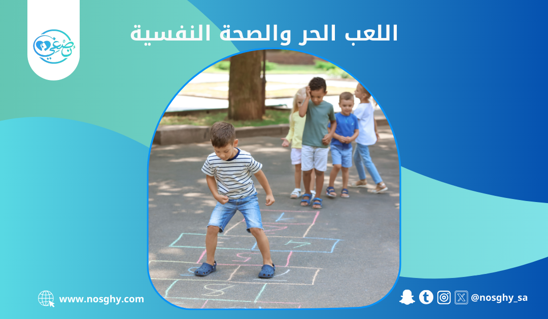 أهمية اللعب الحر وتأثيره على الصحة النفسية للطفل