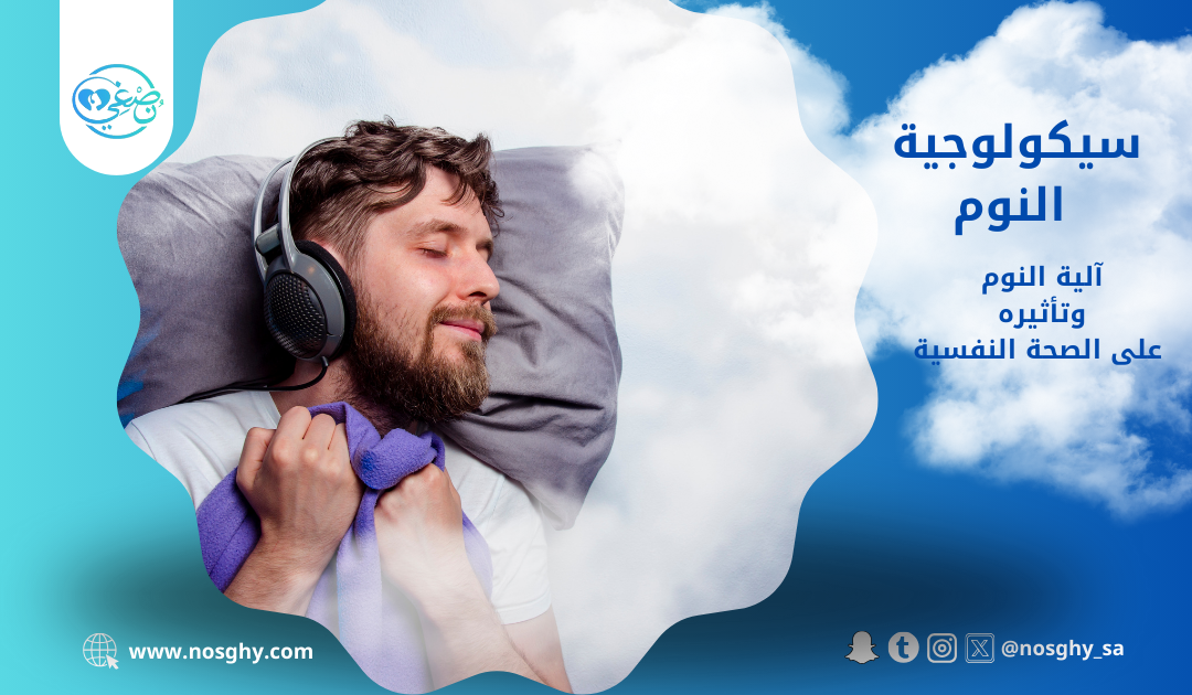 سيكولوجية النوم: فهم أعمق لآلية النوم وتأثيره على الصحة النفسية والجسدية