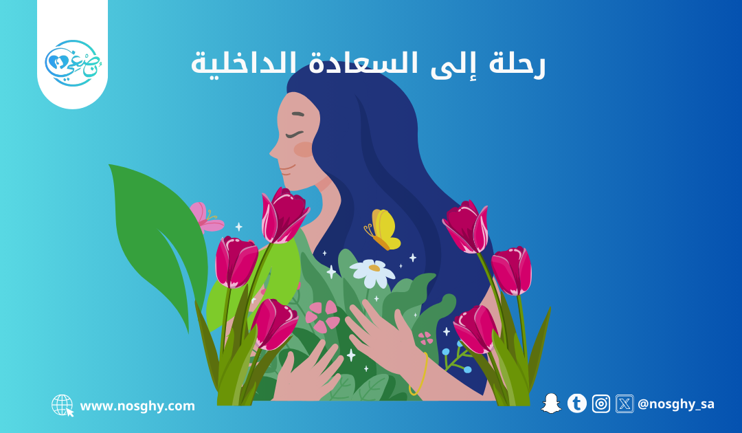 رحلة إلى السعادة الداخلية – اكتشاف الذات وتنمية المشاعر الإيجابية