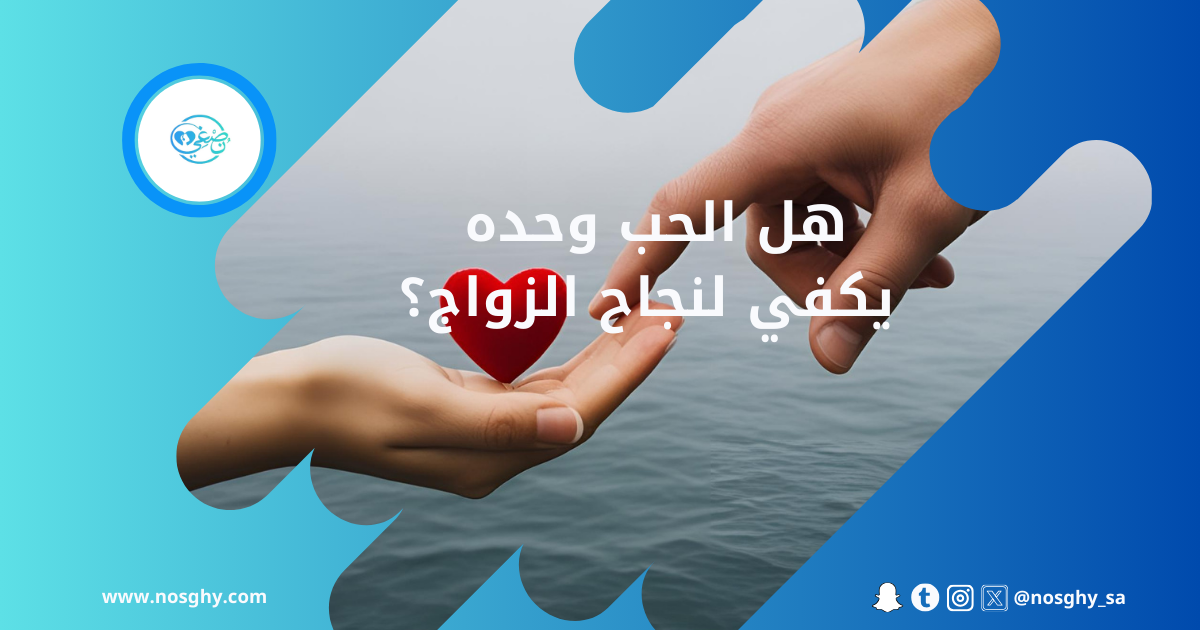 هل الحب وحده يكفي لإنجاح الزواج؟