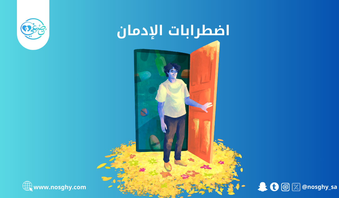 اضطرابات الإدمان – أسبابها، تأثيرها، واستراتيجيات العلاج