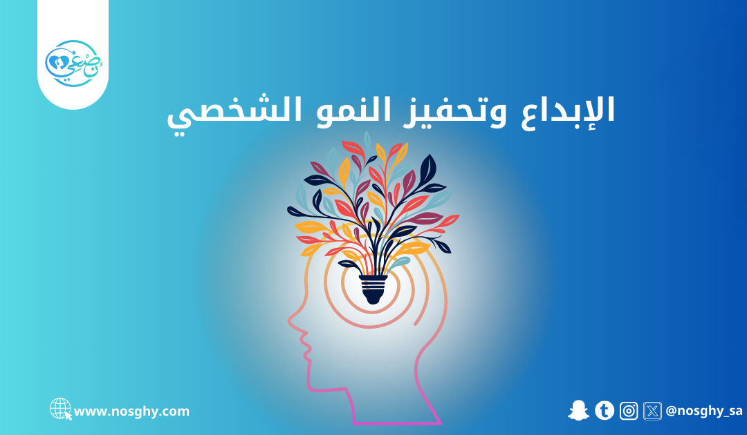 الإبداع وتحفيز النمو الشخصي – كيفية إطلاق العنان للقدرات الكامنة