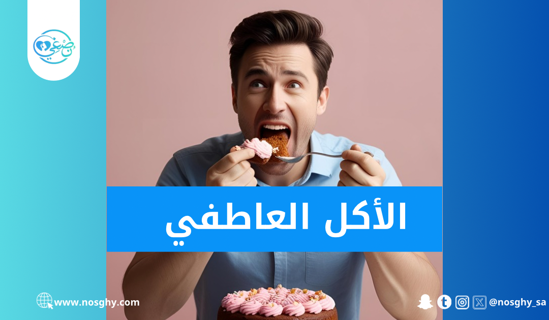 الأكل العاطفي: فهم أسبابه وتأثيراته وطرق التعامل معه​