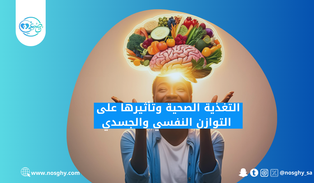 التغذية الصحية وتأثيرها على التوازن النفسي والجسدي