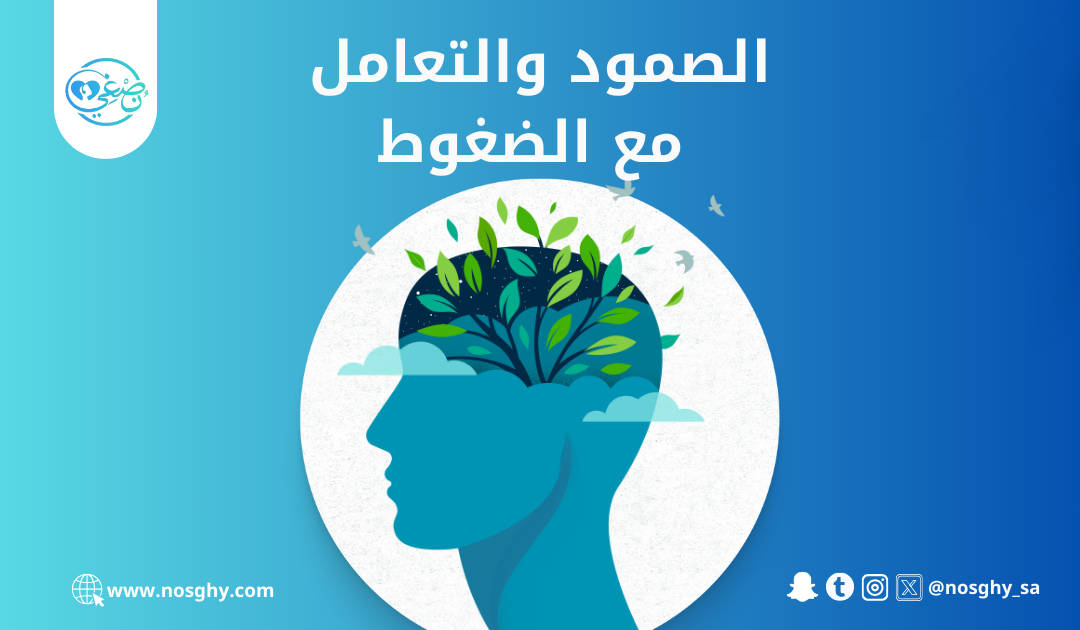 الصمود النفسي والتعامل مع الضغوط – أساسيات تعزيز المرونة النفسية