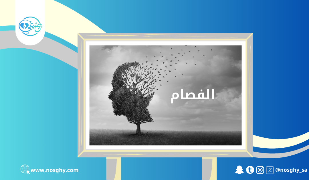 الفصام: اضطراب معقد في العقل والعاطفة والسلوك – نظرة علم النفس الحديث