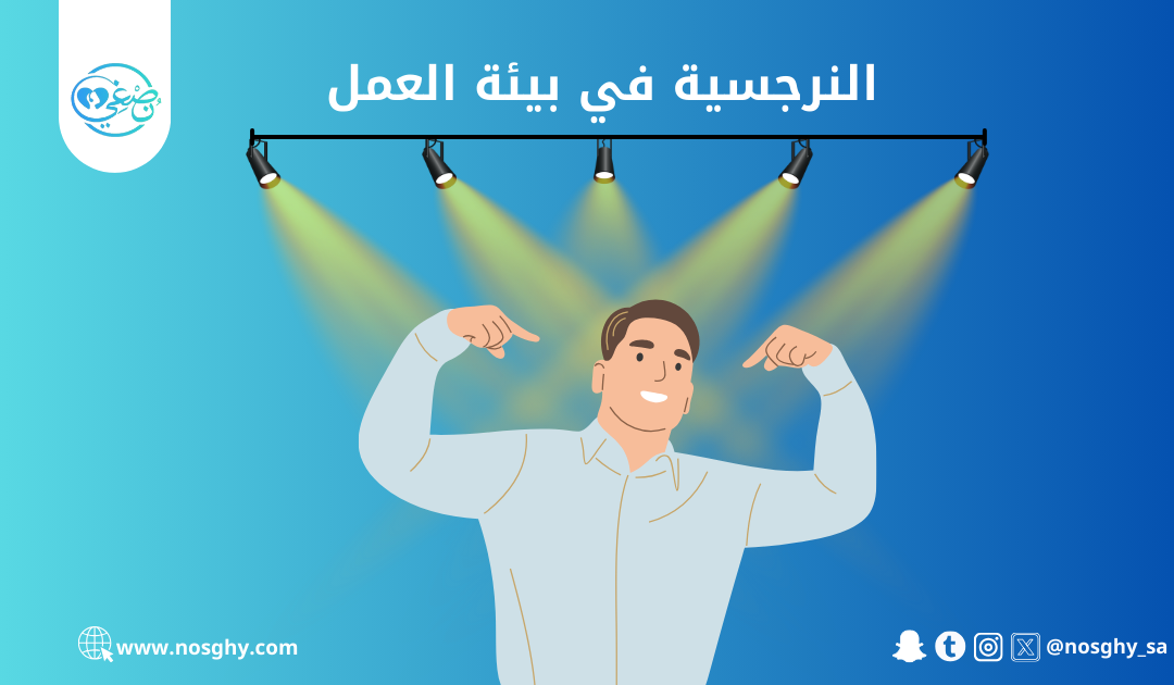 النرجسية في بيئة العمل: الوجه الخفي للمدير والزميل النرجسي وأسرار التعامل معهما
