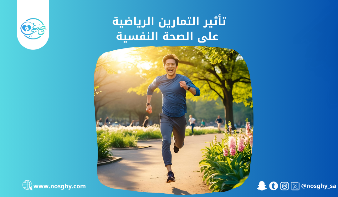 تأثير التمارين الرياضية على الصحة النفسية