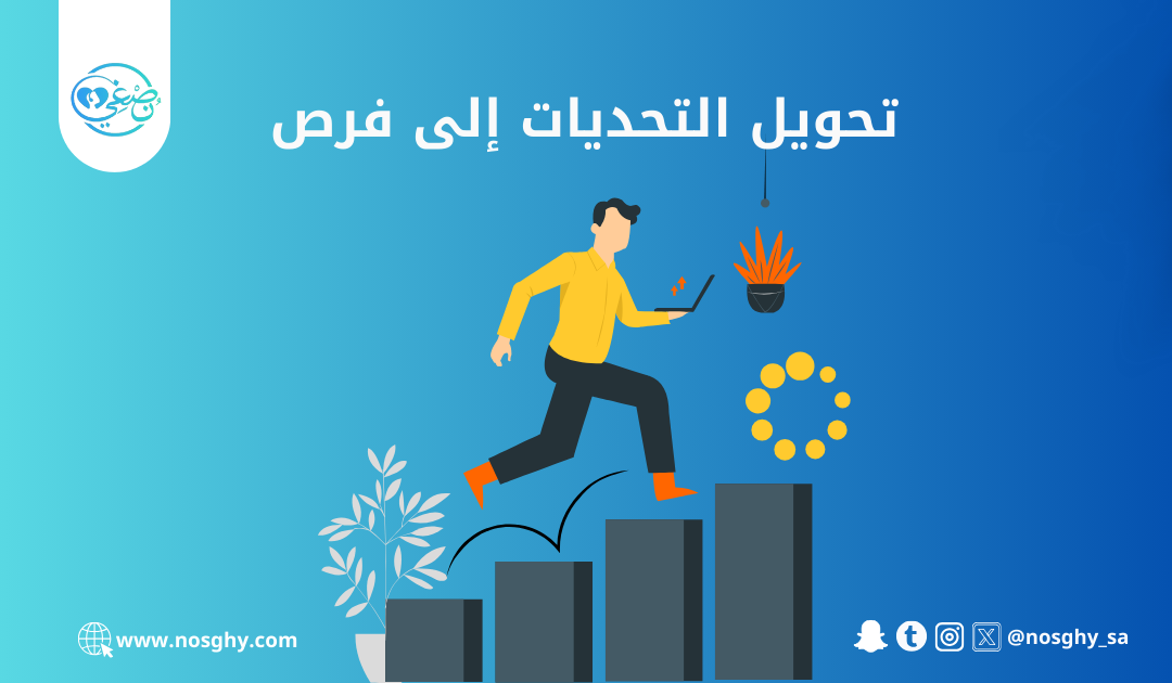 تحويل التحديات إلى فرص  استراتيجيات للنمو الشخصي في مواجهة الصعوبات