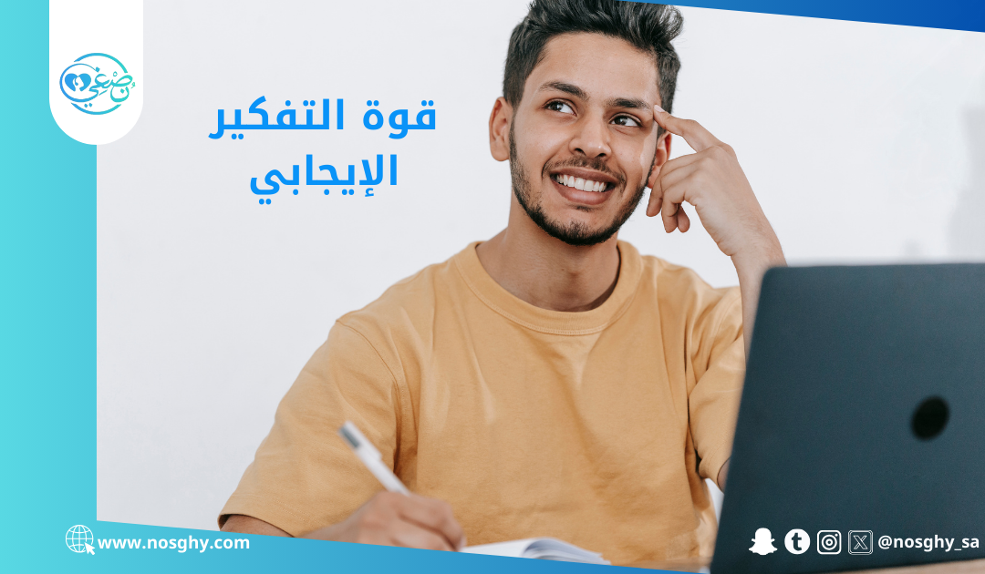 قوة التفكير الإيجابي وأثره على تحقيق النجاح